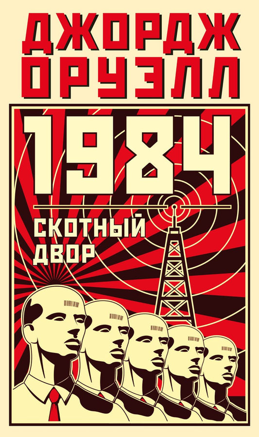 Обложка книги "Оруэлл: 1984. Скотный двор"