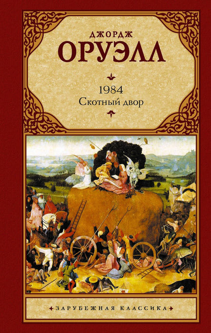 Обложка книги "Оруэлл: 1984. Скотный двор"