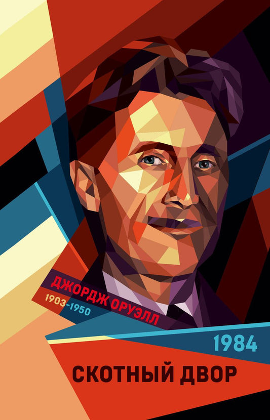 Обложка книги "Оруэлл: 1984. Скотный двор"