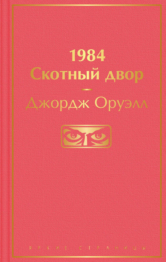 Обложка книги "Оруэлл: 1984. Скотный двор"