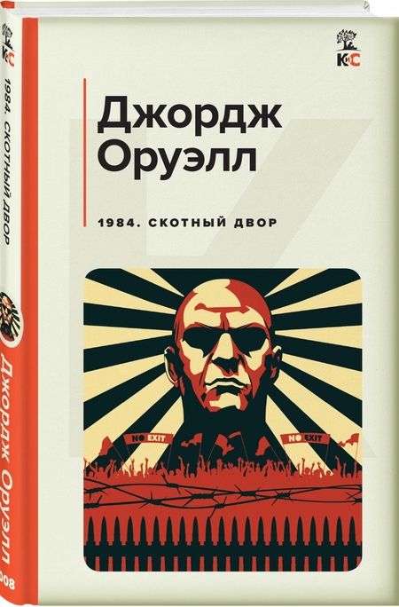 Фотография книги "Оруэлл: 1984. Скотный двор"