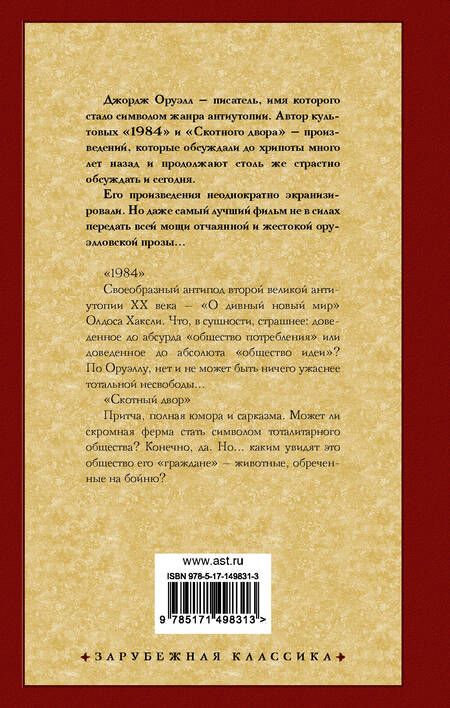 Фотография книги "Оруэлл: 1984. Скотный двор"