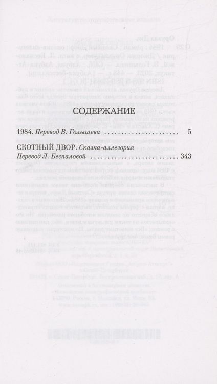 Фотография книги "Оруэлл: 1984. Скотный двор"