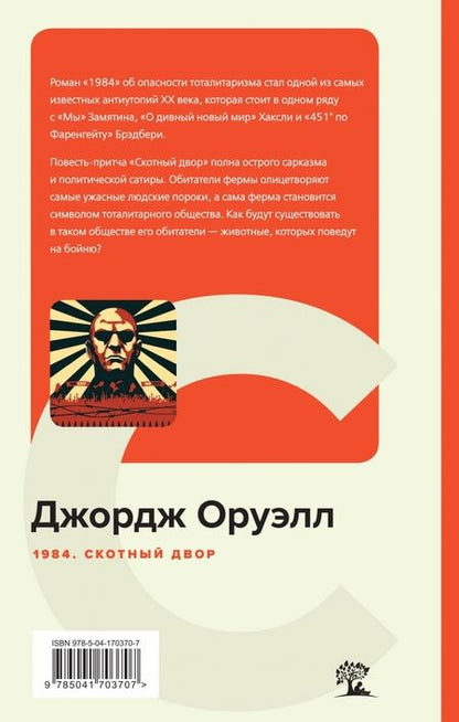 Фотография книги "Оруэлл: 1984. Скотный двор"
