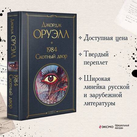 Фотография книги "Оруэлл: 1984. Скотный двор"