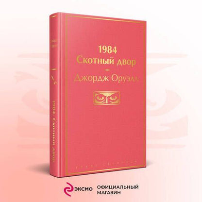 Фотография книги "Оруэлл: 1984. Скотный двор"