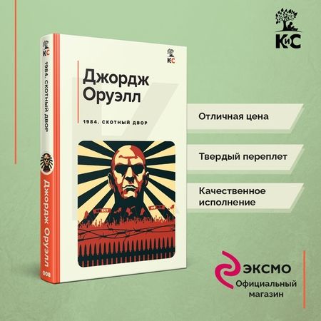 Фотография книги "Оруэлл: 1984. Скотный двор"