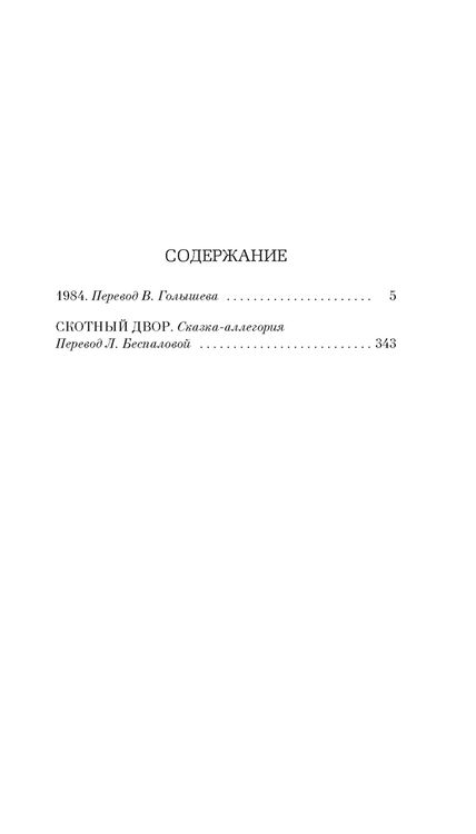 Фотография книги "Оруэлл: 1984. Скотный двор"