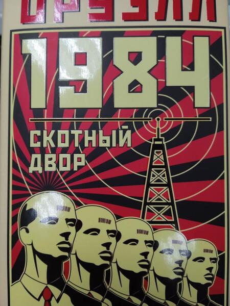 Фотография книги "Оруэлл: 1984. Скотный двор"