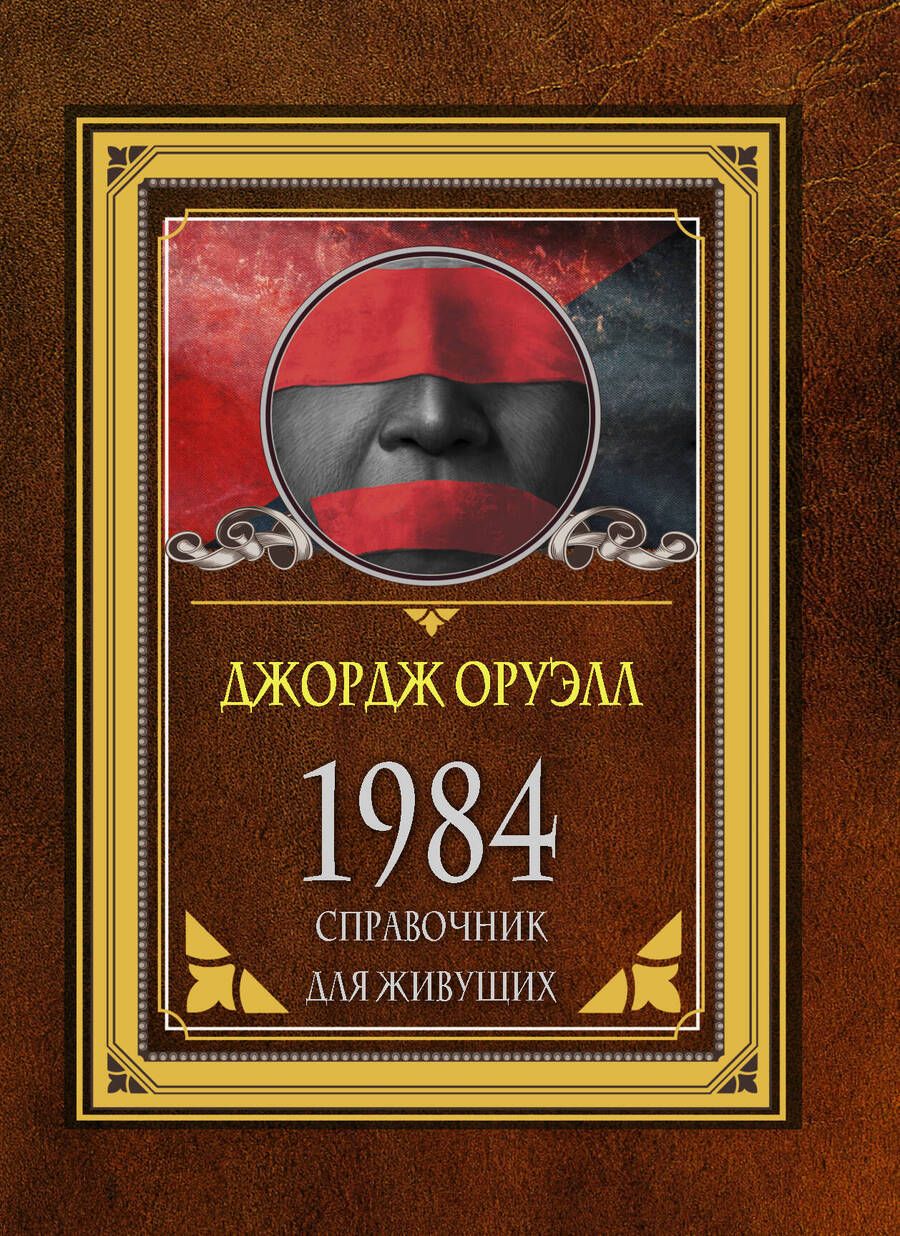 Обложка книги "Оруэлл: 1984. Справочник для живущих"