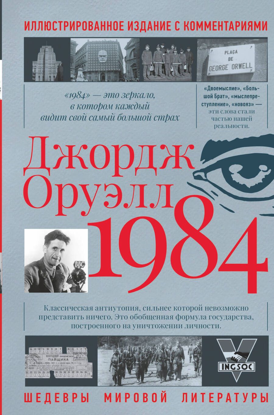 Обложка книги "Оруэлл: 1984"