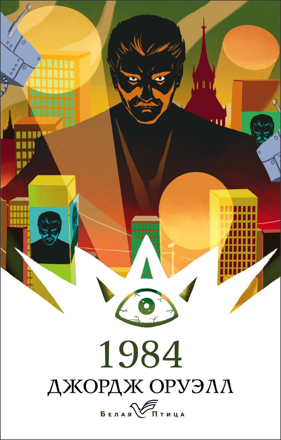 Обложка книги "Оруэлл: 1984"