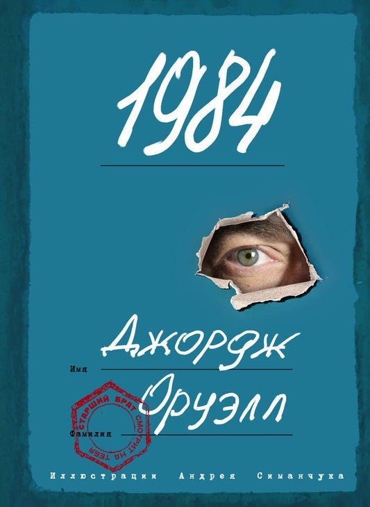 Обложка книги "Оруэлл: 1984"