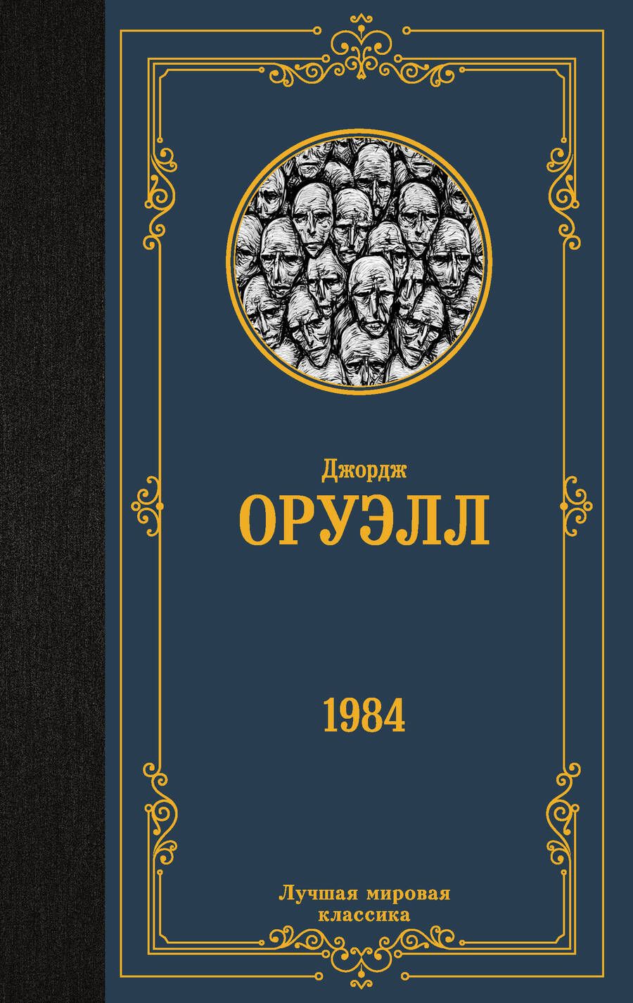 Обложка книги "Оруэлл: 1984"