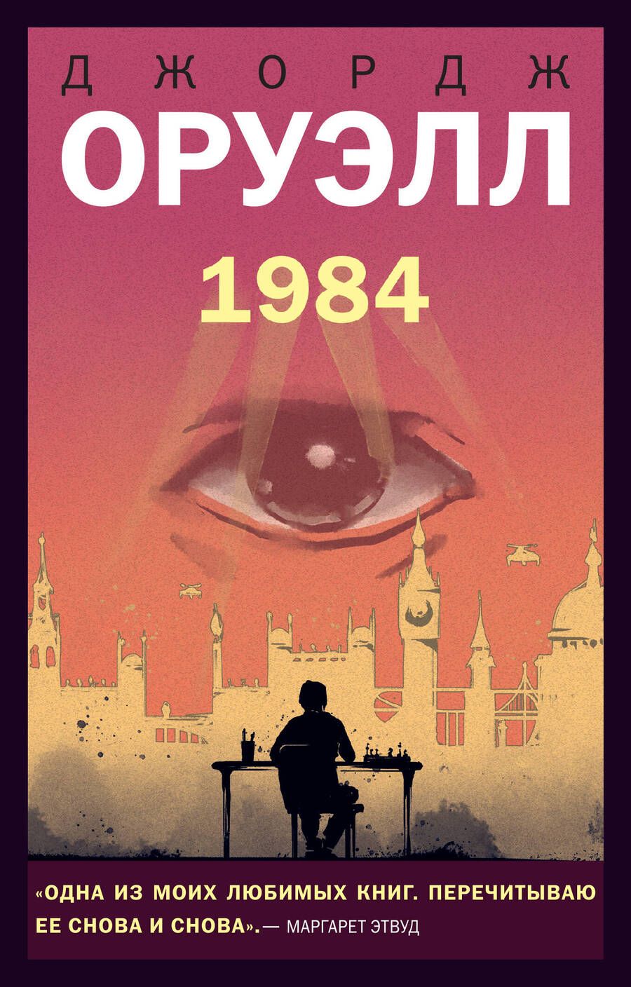 Обложка книги "Оруэлл: 1984"