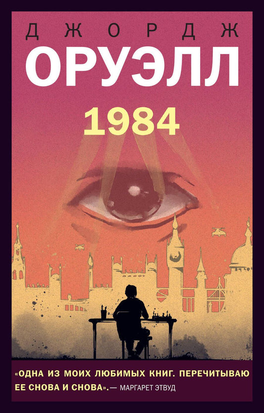 Обложка книги "Оруэлл: 1984"