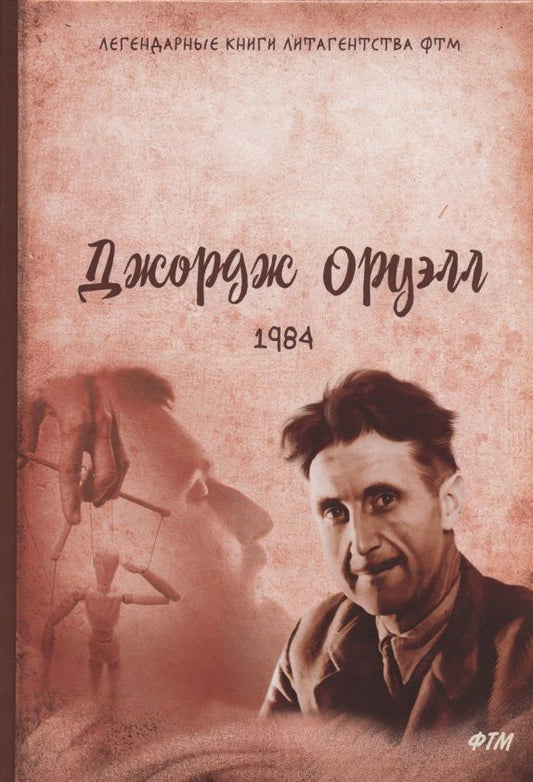 Обложка книги "Оруэлл: 1984"
