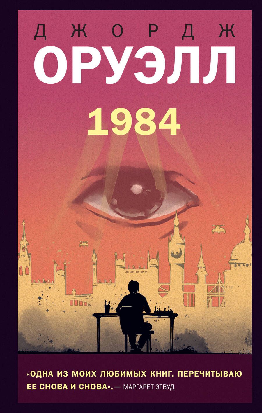 Обложка книги "Оруэлл: 1984"