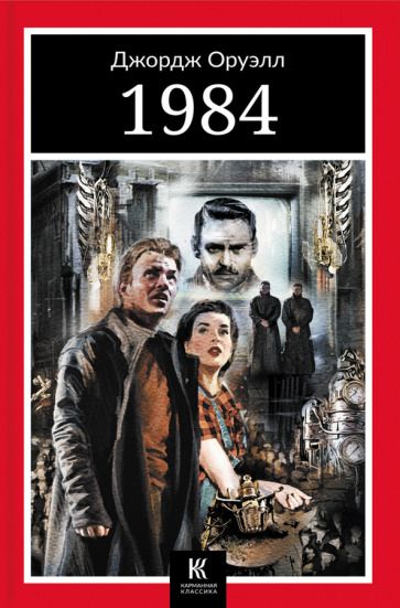 Обложка книги "Оруэлл: 1984"