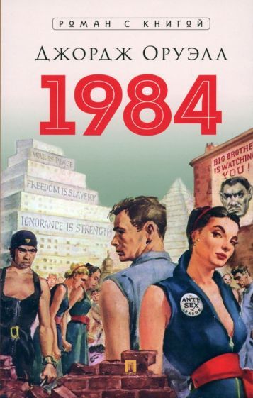Обложка книги "Оруэлл: 1984"