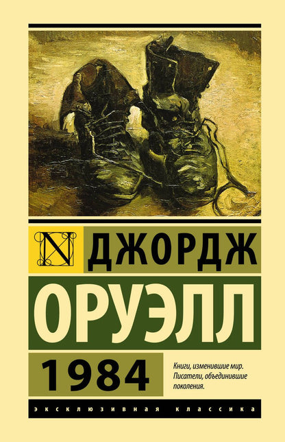 Обложка книги "Оруэлл: 1984"