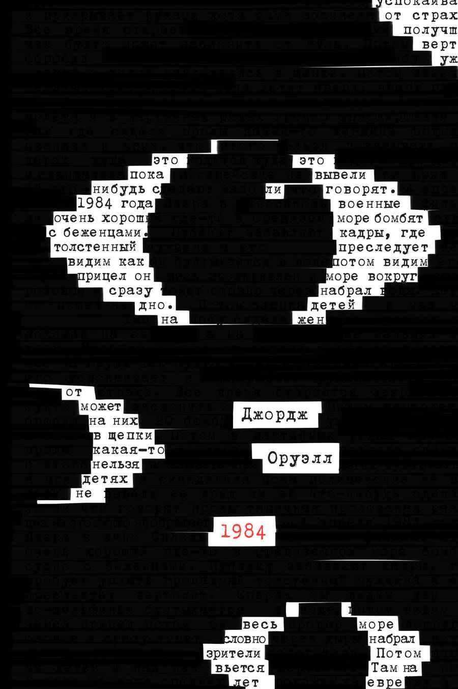 Обложка книги "Оруэлл: 1984"