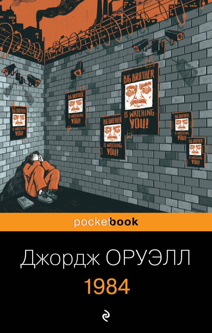 Обложка книги "Оруэлл: 1984"