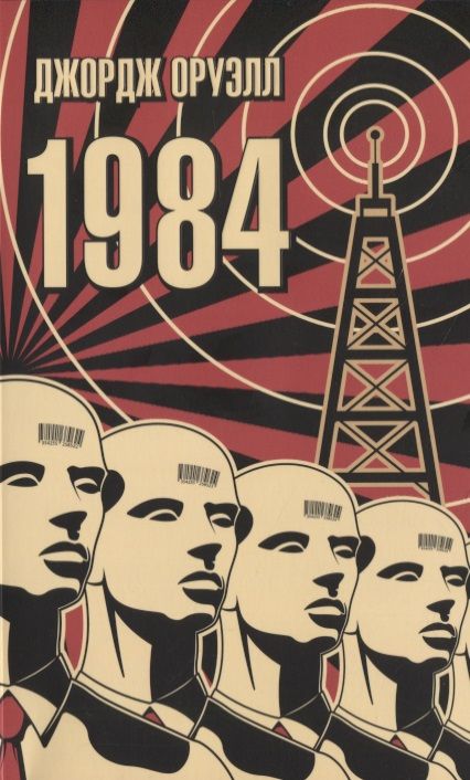 Обложка книги "Оруэлл: 1984"