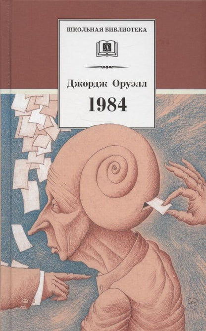 Обложка книги "Оруэлл: 1984"
