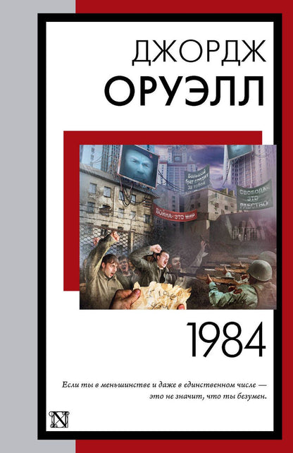 Обложка книги "Оруэлл: 1984"