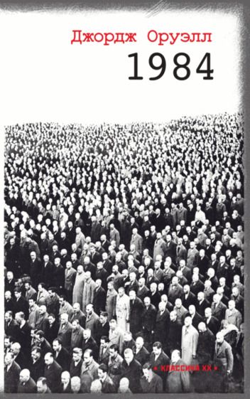 Обложка книги "Оруэлл: 1984"