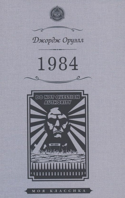 Обложка книги "Оруэлл: 1984"