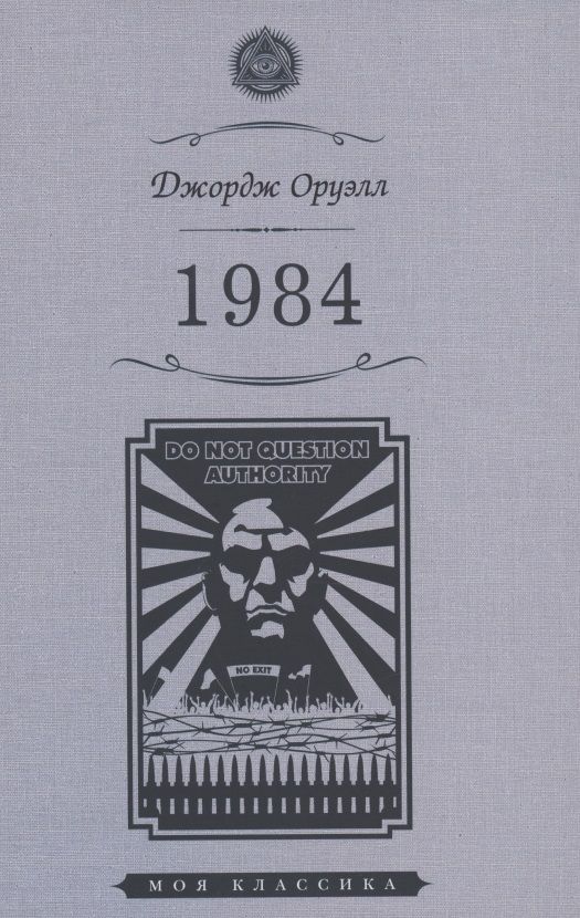 Обложка книги "Оруэлл: 1984"