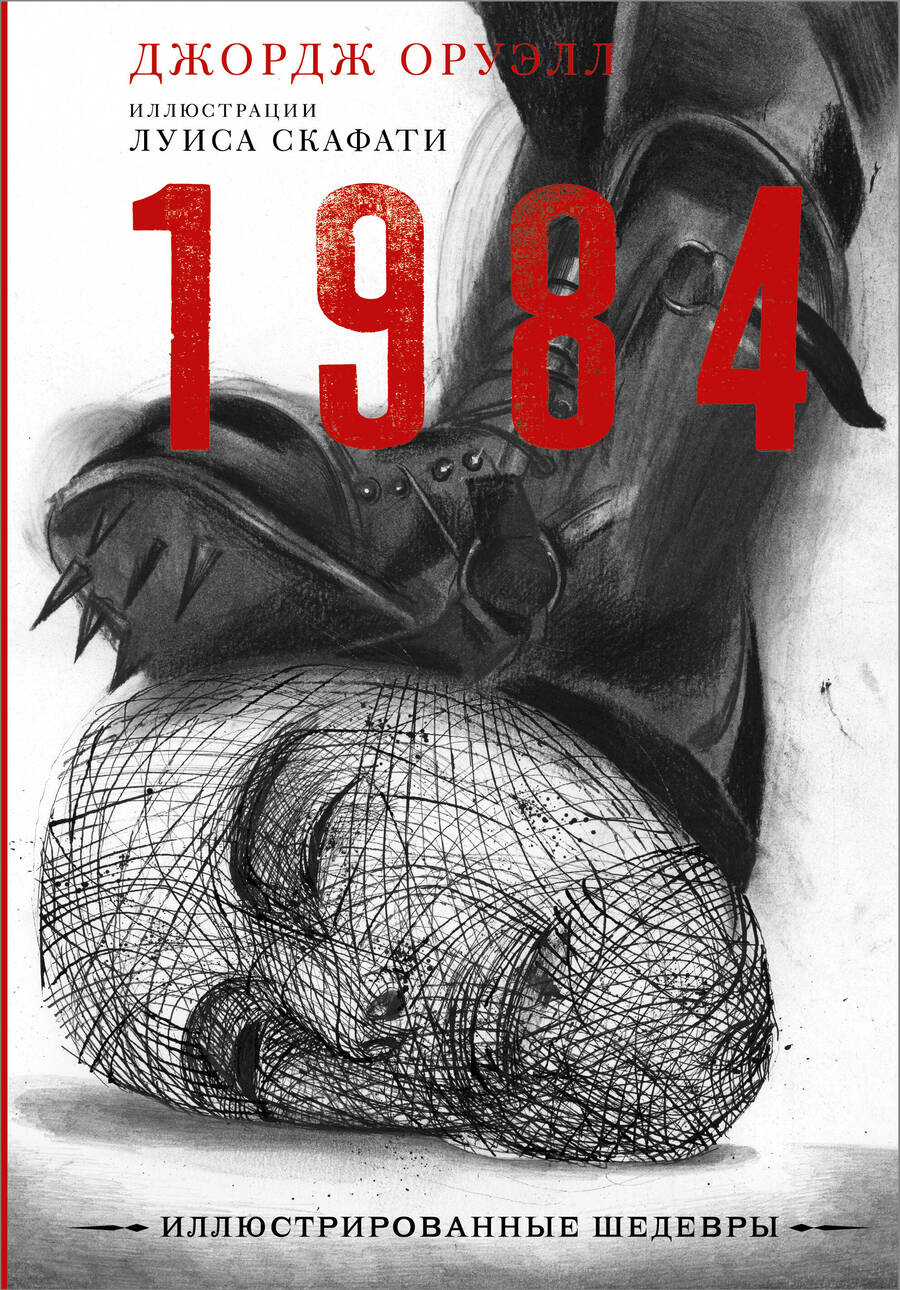 Обложка книги "Оруэлл: 1984"