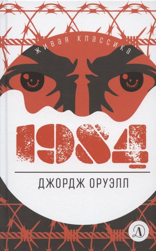 Обложка книги "Оруэлл: 1984"