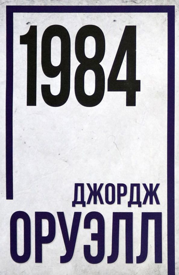 Обложка книги "Оруэлл: 1984"