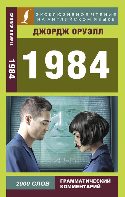 Обложка книги "Оруэлл: 1984"