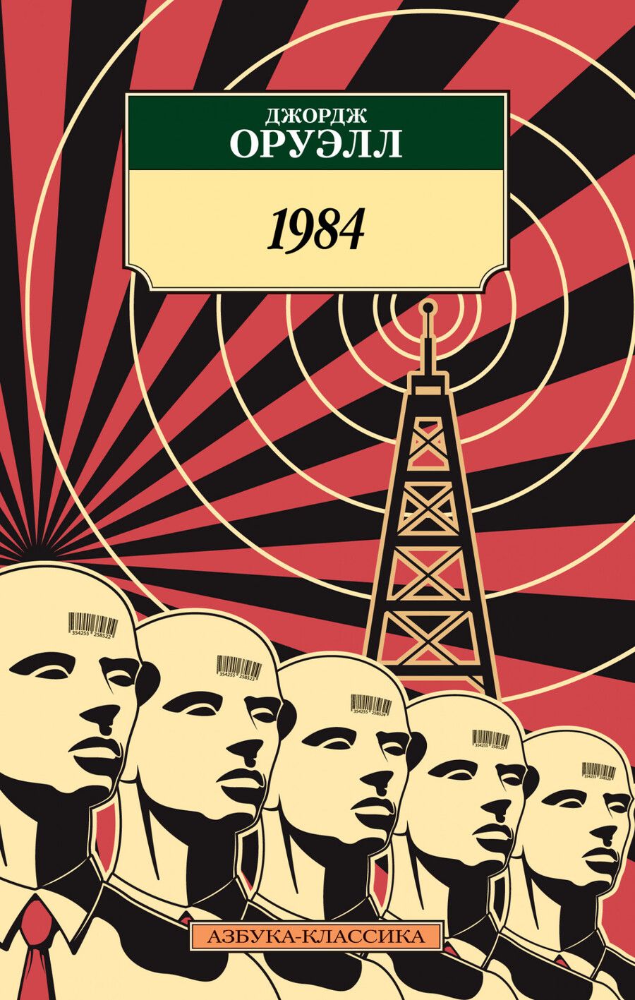 Обложка книги "Оруэлл: 1984"