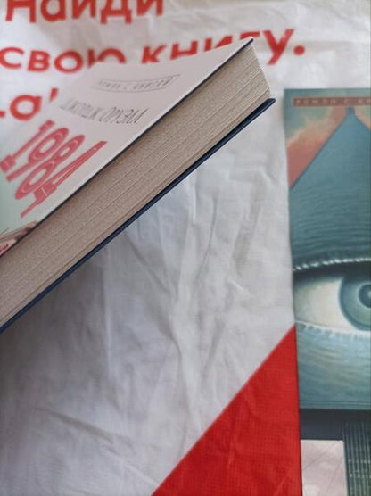 Фотография книги "Оруэлл: 1984"