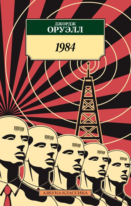 Фотография книги "Оруэлл: 1984"