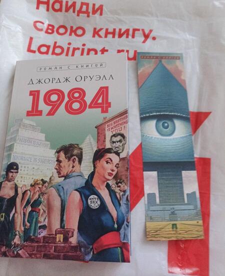 Фотография книги "Оруэлл: 1984"