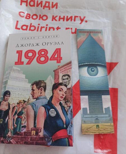 Фотография книги "Оруэлл: 1984"
