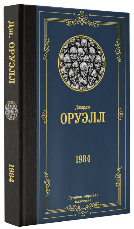 Фотография книги "Оруэлл: 1984"