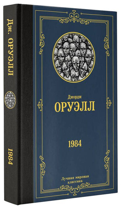 Фотография книги "Оруэлл: 1984"