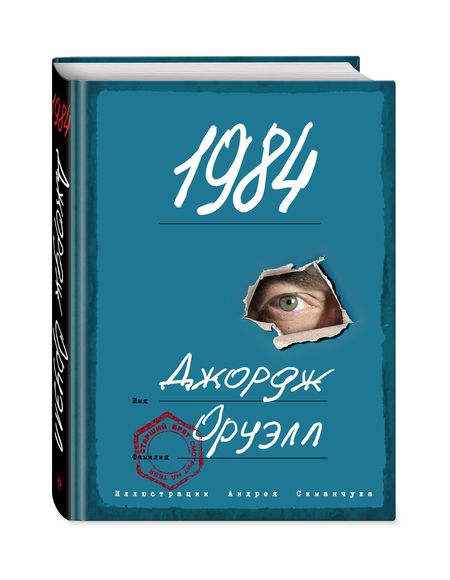 Фотография книги "Оруэлл: 1984"