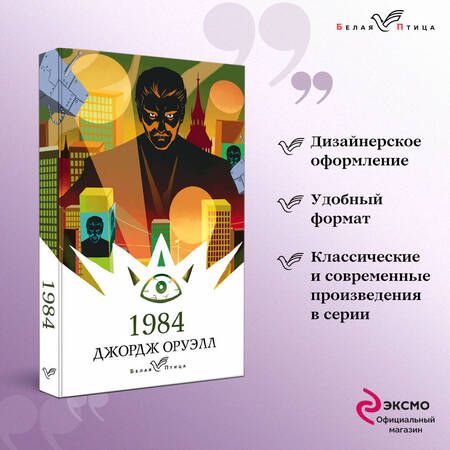 Фотография книги "Оруэлл: 1984"