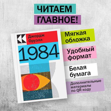 Фотография книги "Оруэлл: 1984"