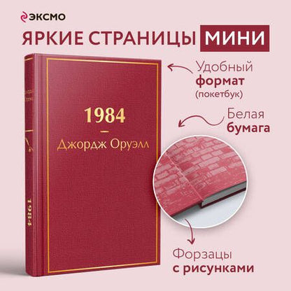 Фотография книги "Оруэлл: 1984"