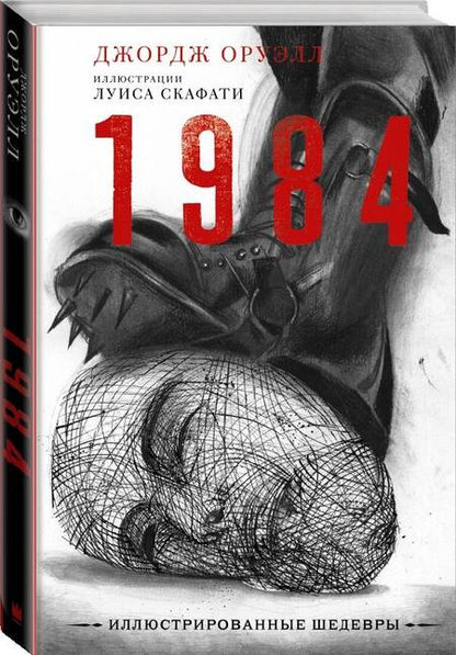 Фотография книги "Оруэлл: 1984"