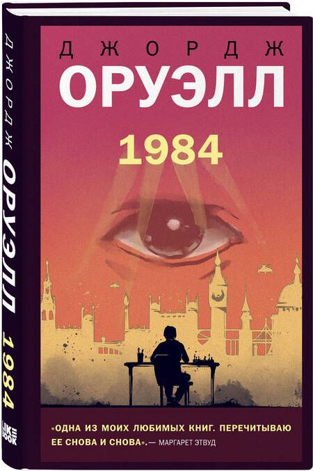 Фотография книги "Оруэлл: 1984"